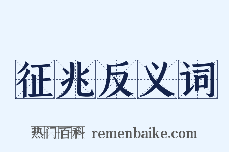 征兆反义词是什么意思的图片